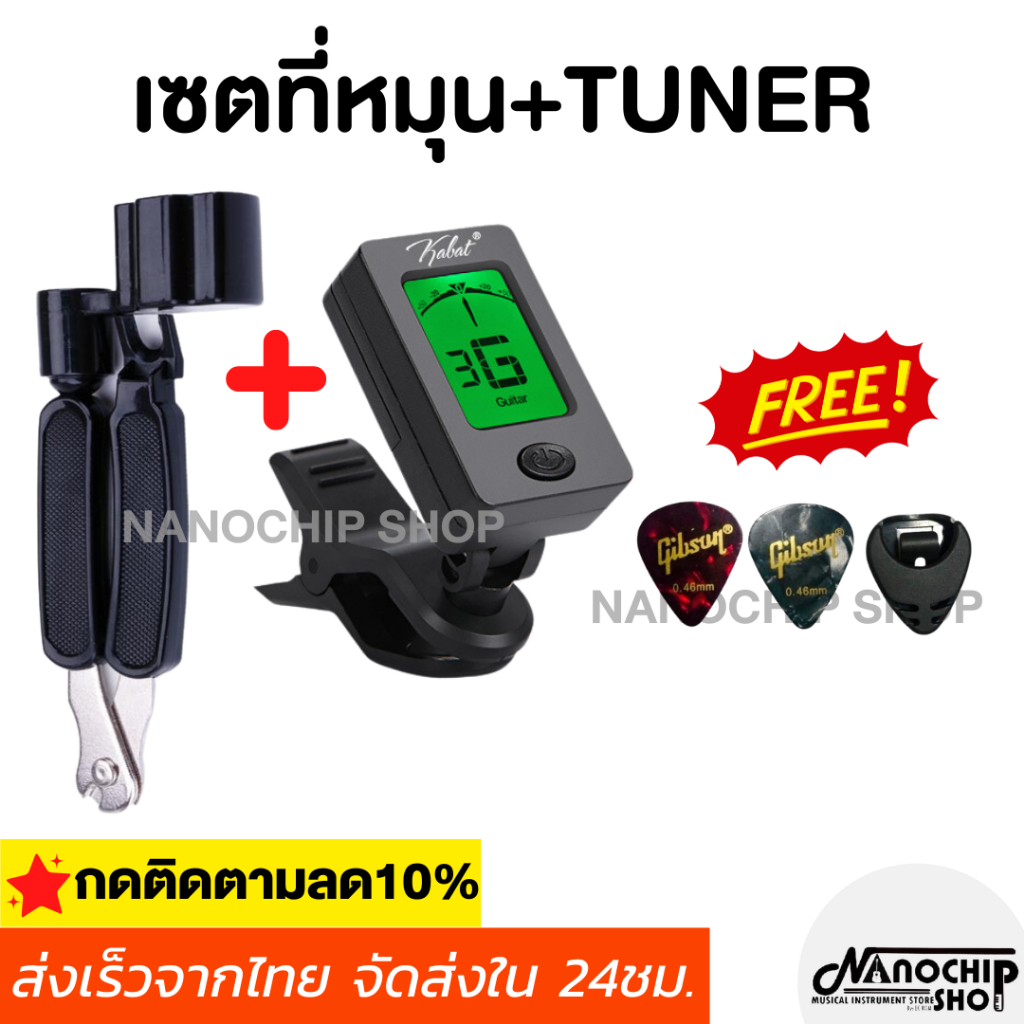 (พร้อมส่ง) เซตจูนเนอร์เครื่องตั้งสาย(TUNER)+คีมตัดสาย3in1 แถมฟรีปิ๊กกีตาร์2ชิ้นและที่เก็บปิ๊ก1ชิ้น