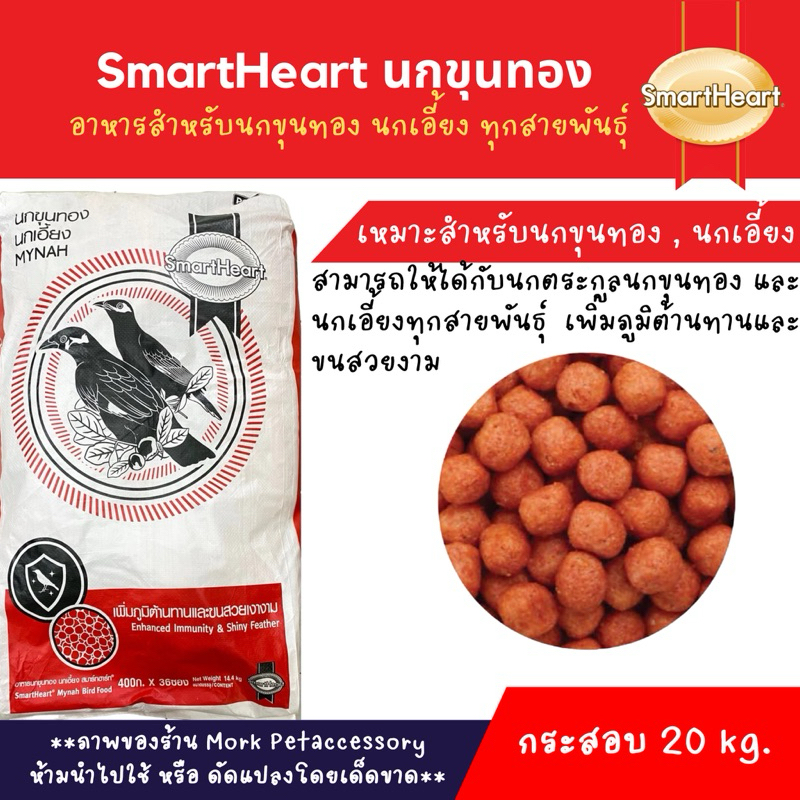 อาหารนกขุนทอง นกเอี้ยง สมาร์ทฮาร์ท Smart Heart บรรจุกระสอบโรงงาน 20 kg.