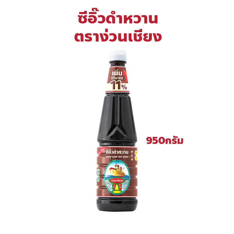 ตราง่วนเชียง ซีอิ๊วดำหวาน ปริมาณ 950 กรัม
