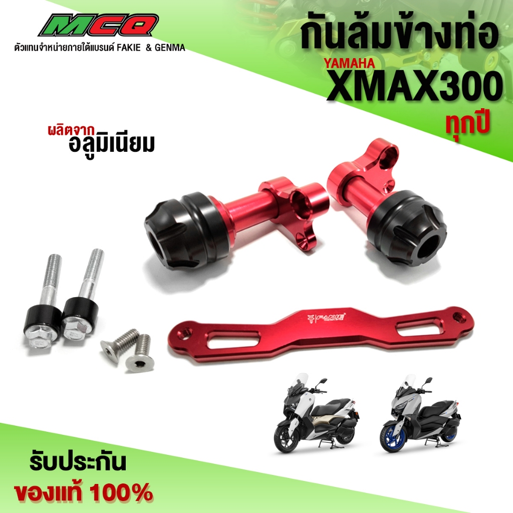 กันล้มบังท่อ YAMAHA XMAX / XMAX300 PS (ทุกปี) อะไหล่แต่ง XMAX อลูมิเนียมCNC แท้ กันล้ม 1 ชุด พร้อมน็