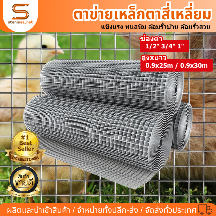 ลวดตาข่าย(ชุบเย็น) สี่เหลี่ยมชุบกัลวาไนซ์ ตา1, 1/2, 3/4 นิ้ว (สูง90ซม.ยาว10m 25m 30m) ลวดตาข่าย กรงไ