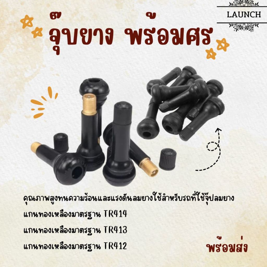 พร้อมส่ง จุ๊บยาง จุ๊บรถยนต์ จุ๊บยางแกนทองเหลือง จุ๊บล้อรถยนต์ จุป พร้อมศร /ราคา ต่อชิ้น