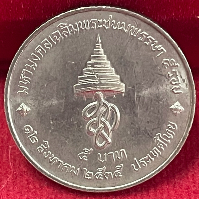 ๕บาทวาระที่16ครบ5รอบในพระราชินีนาทผ่านการใช้งาน(P0516-0016)