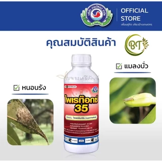 ขนาด 5 ลิตร (แกลลอน) ไพเรท๊อกซ์ 35 เทพวัฒนา ไซเพอร์เมทริน กำจัดหนอน