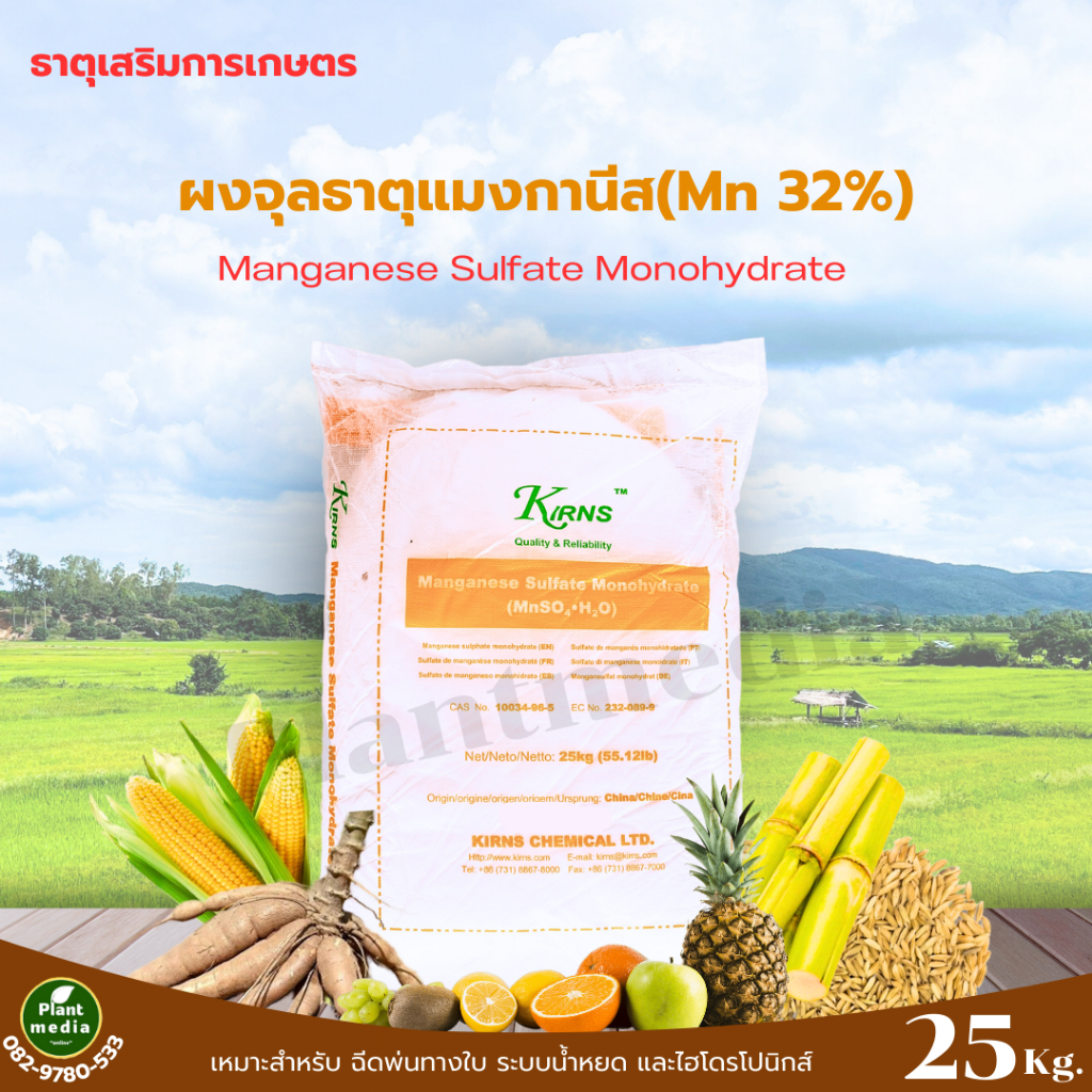 แมงกานีส ซัลเฟต Mn 32%  Manganese Sulfate Monohydrate MnSO4.H2O บรรจุ 25 กิโลกรัม