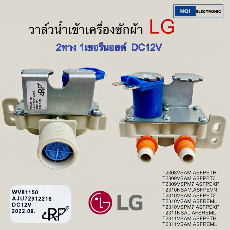 วาล์วน้ำเข้าเครื่องซักผ้า LG 2ทาง 1เซอรีนอยด์ DC12V PART NO:AJU72912218