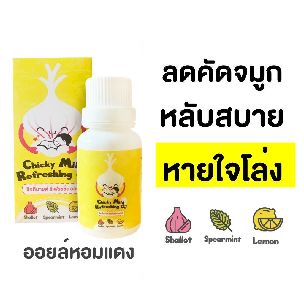 ออยล์หอมแดง Chicky Mild ลดคัดจมูก หายใจโล่ง หอมสดชื่น น้ำมันหอมแดง บรรเทาหวัด แพ้อากาศ อ่อนโยน