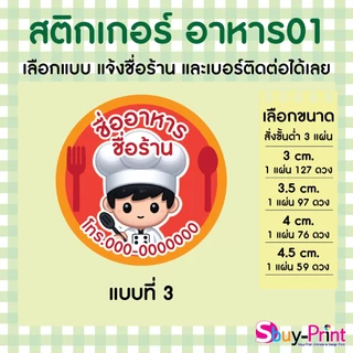 ✨ สติกเกอร์ฉลากสินค้า โลโก้ ส่งชื่อร้านและเบอร์ทางแชทได้เลย ไม่ส่งพิมพ์ Thank you ครับ Food W01