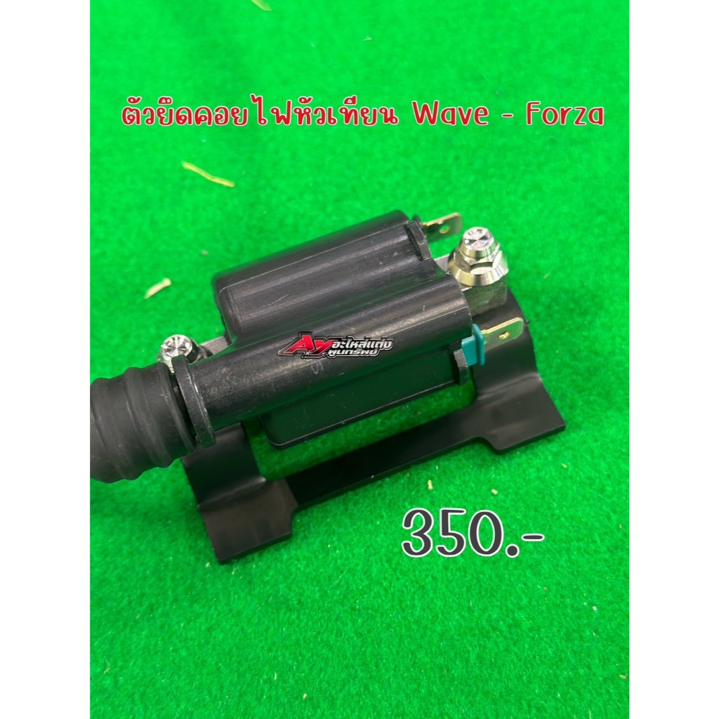 ตัวยึดคอยไฟหัวเทียน Wave-Forza ราคาต่อ1ตัว