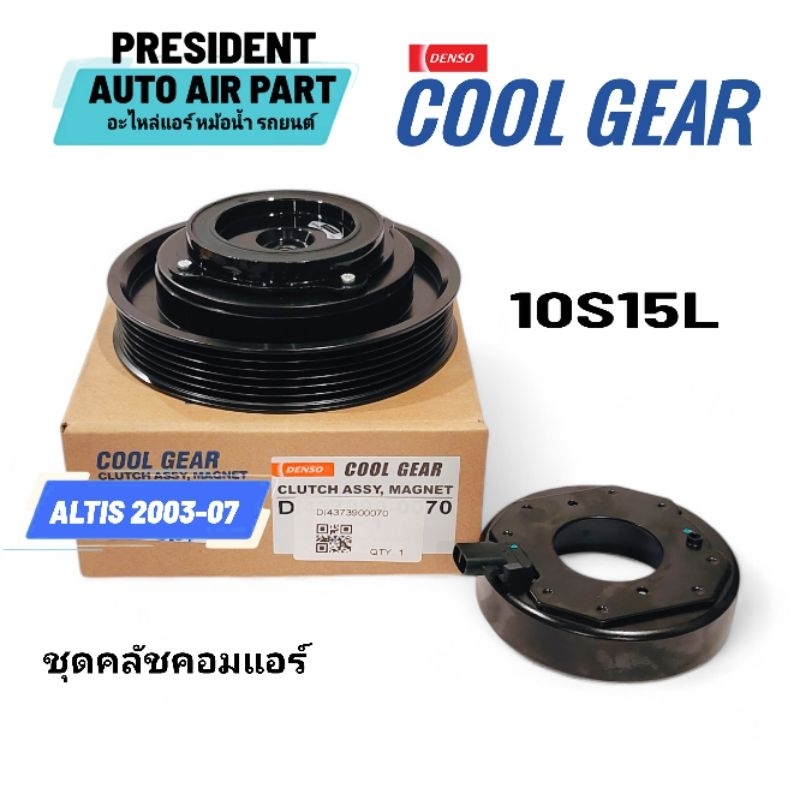 ชุดมูเล่ ชุดหน้าคลัช คลัทช์ คอมแอร์ โตโยต้า อัลติส โฉม 1 2003-07 10S15 0070 Coolgear  toyota Altis Gen 1 หน้าหมู