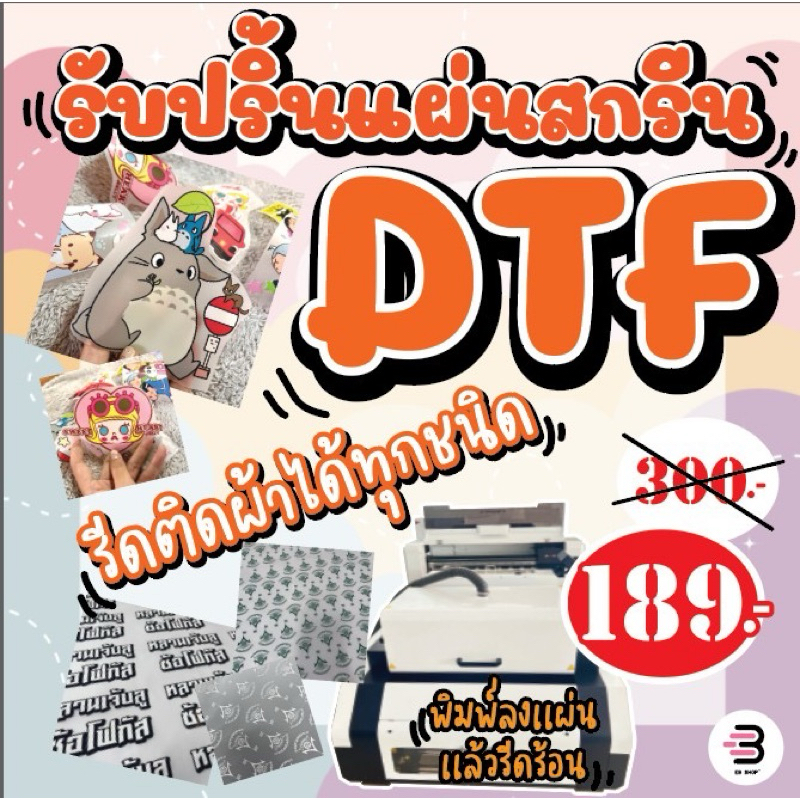 บริการรับพิมพ์ DTF ฟิล์มกว้าง 60 ซม. พร้อมรีดติดเสื้อ ผ้า กระเป๋า ได้ทุกชนิด ทุกสี ราคาถูก งานด่วน งานไว Diamond print