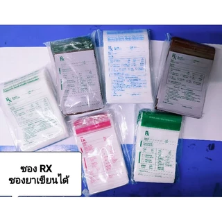 ถุงซิปล็อค Rx ซองใส่ยา ซองยาเขียนได้ ซองใส่ยาฟู๊ดเกรด แพคห่อละ 100 ใบ