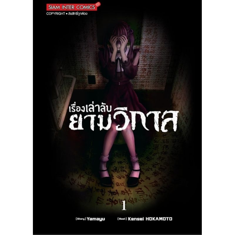 เรื่องเล่าลับยามวิกาล เล่ม 1 การ์ตูน SMM