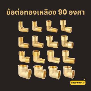 ข้อต่อทองเหลือง ข้องอ ข้อต่อ 90 องศา ตัวผู้ ตัวเมีย 1, 2, 3,…
