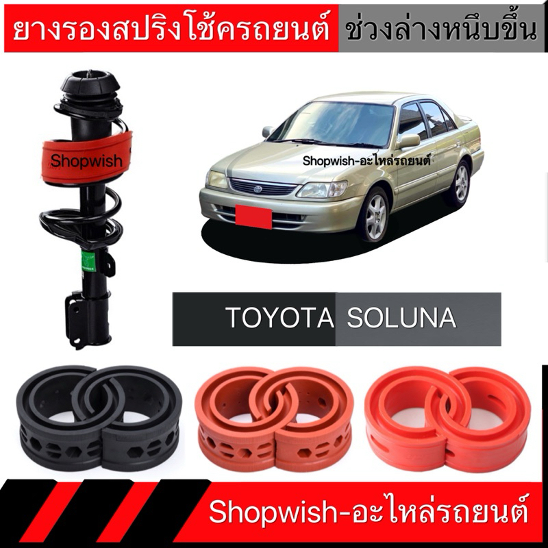 1 คู่⚡️ส่งทุกวัน⚡️ยางรองสปริงโช้คTOYOTA SOLUNA