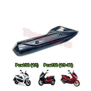 กันร้อนท่อ Pcx150 (15-17) เคฟล่า ของแต่ง มอเตอร์ไซค์