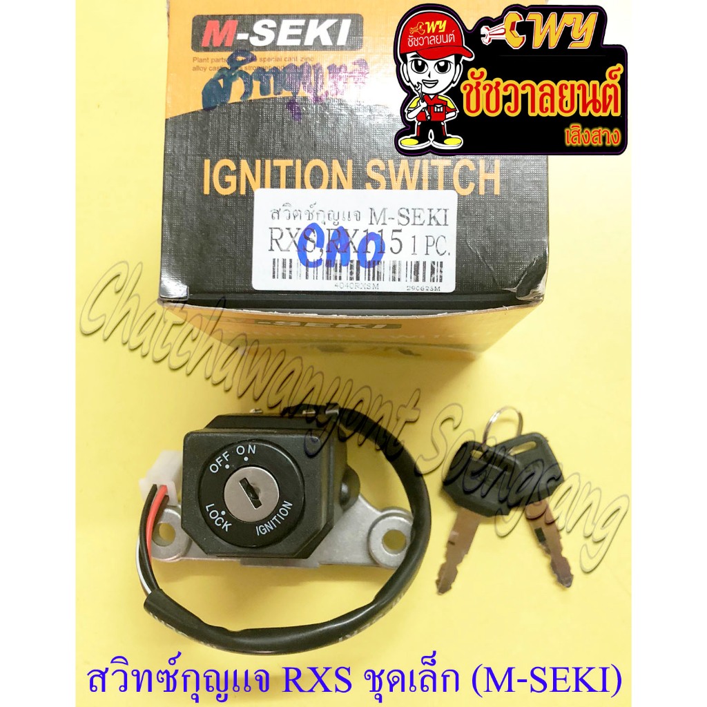 สวิทซ์กุญแจ ชุดเล็ก RXS RXK (4 สาย) (M-SEKI) (13176)