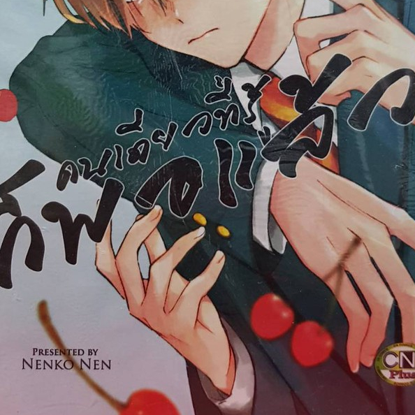 มีแค่ฉันคนเดียวที่รู้ก็พอแล้ว เล่มเดียวจบ การ์ตูนวาย หนังสือการ์ตูนวาย มังงะ มือหนึ่ง