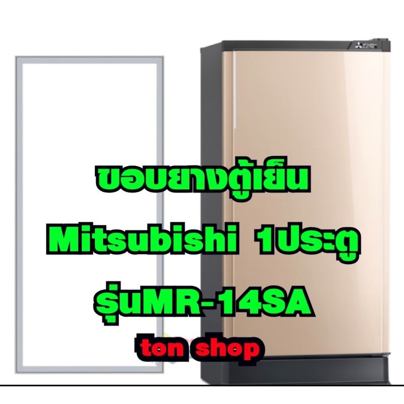 ขอบยางตู้เย็น Mitsubishi 1ประตู รุ่นMR-14SA