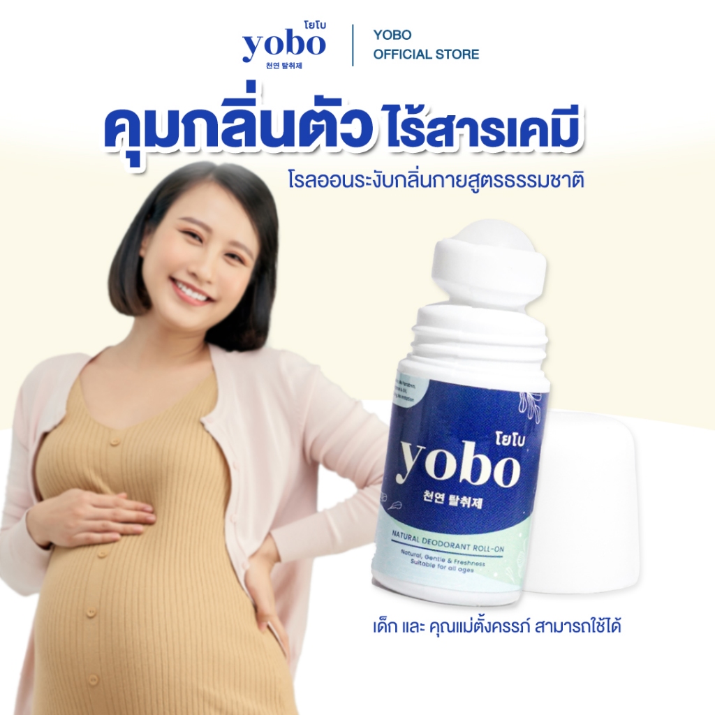 [ส่งฟรี+ส่งไว] YOBO โรลออนระงับกลิ่นกาย สูตรธรรมชาติ โรลออนคนท้อง คุมกลิ่นตัวทั้งวัน 30 มล