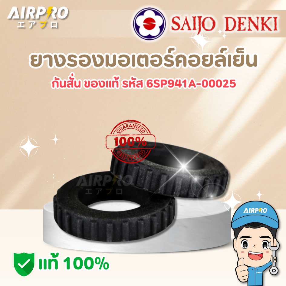 บูทยางรองมอเตอร์ ยางรองมอเตอร์ คอยล์เย็น Saijo Denki รหัส 6SP941A-00025 วงใหญ่
