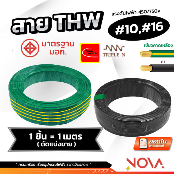 สาย THW 1x10 / 1x16 มาตรฐาน มอก รุ่นทองแดงเต็ม ยี่ห้อ Yazaki ยาซากิ สีดำ / สีเขียวเหลือง (1 ชิ้น = 1 เมตร)