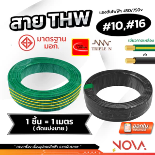 สาย THW 1x10 / 1x16 มาตรฐาน มอก. สีดำ / สีเขียวเหลือง NNN / Thaiunion (1 ชิ้น = 1 เมตร)