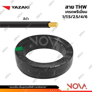 สาย THW 1x1.5 1x2.5 1x4 1x6 มาตรฐาน มอก. รุ่นทองแดงเต็ม Yazaki ยาซากิ (1 ชิ้น = 1 เมตร)