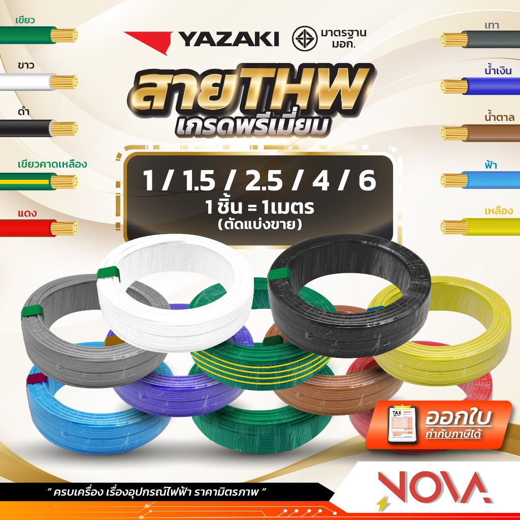 สาย THW 1×1.5 1×2.5 1×4 1×6 มาตรฐาน มอก. รุ่นทองแดงเต็ม Yazaki ยาซากิ (1 ชิ้น = 1 เมตร)
