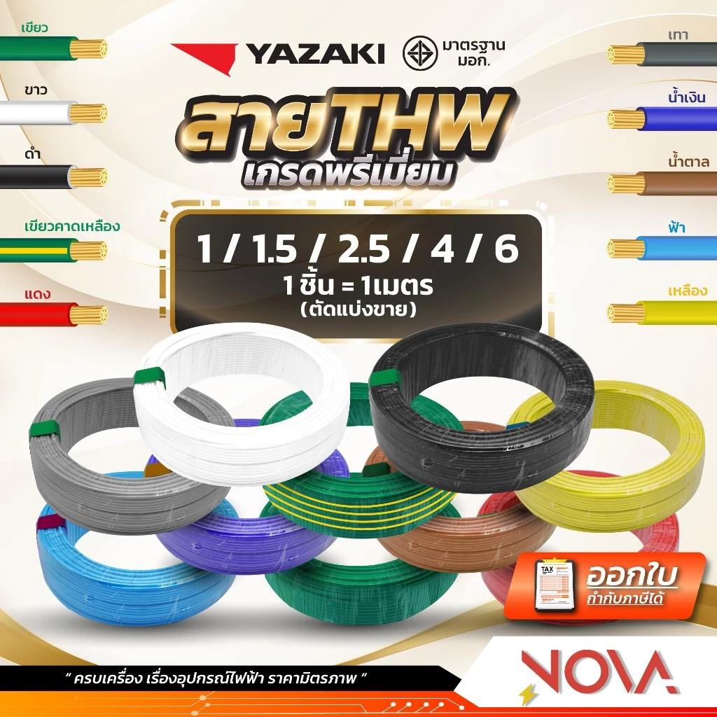 สาย THW 1x1.5 1x2.5 1x4 1x6 มาตรฐาน มอก. รุ่นทองแดงเต็ม Yazaki ยาซากิ (1 ชิ้น = 1 เมตร)