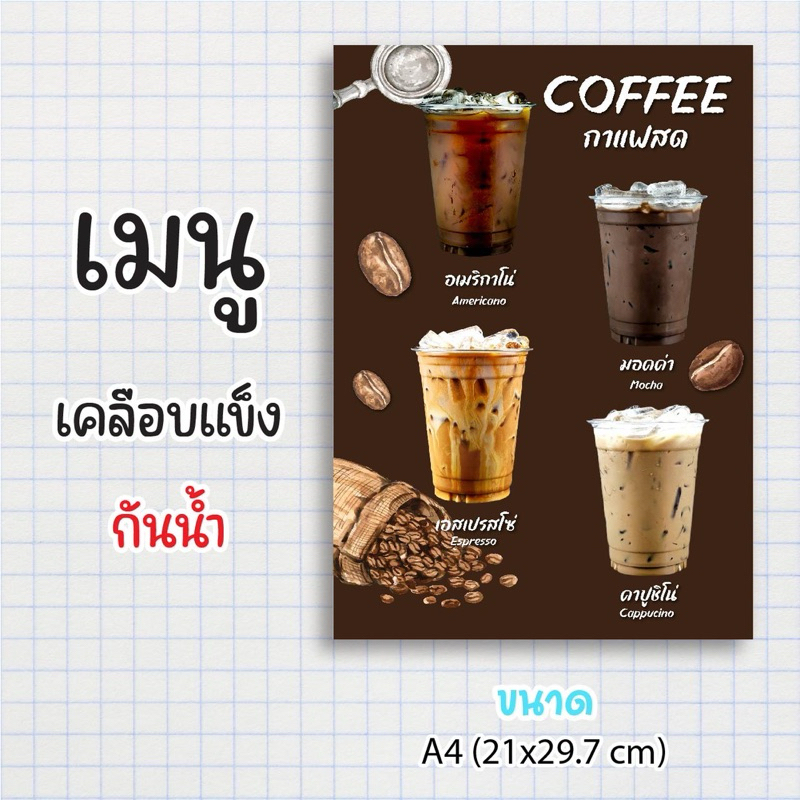 ป้ายเมนูสำเร็จรูป กระดาษเคลือบแข็งกันน้ำ 100% “menu coffee กาแฟสด” สีสด คมชัด ขนาด a4 (21x29.7 )หน้าเดียว