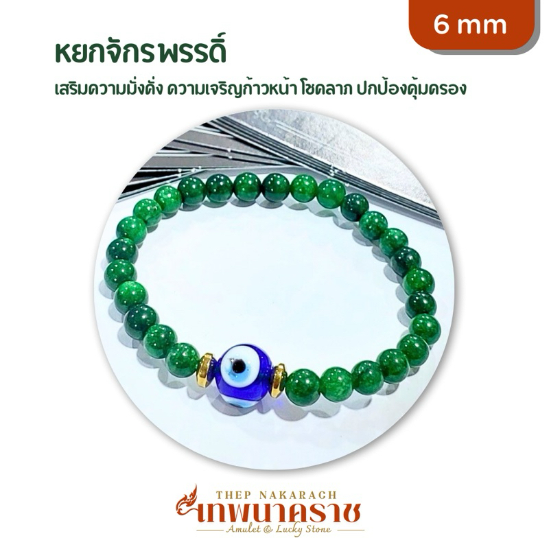 กำไล หินมงคล หยกจักรพรรดิ 6 มิล ร้อยกับ ลูกปัด Evil eye นำเข้าจากตุรกี