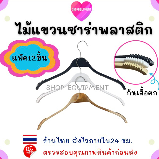((ไม้แขวนซาร่า))ไม้แขวนเสื้อพลาสติก มี3สี ลายไม้,ขาว,ดำ(12ชิ้น)