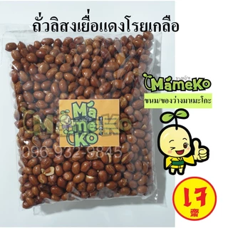 ถั่วลิสง เยื่อแดง โรยเกลือ ขนาด 500 กรัม พร้อมรับประทาน ถั่วลิสงลอกเปลือกโรยเกลือ