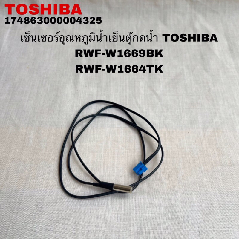 เซ็นเซอร์อุณหภูมิน้ำเย็นตู้กดน้ำ TOSHIBA แท้ใหม่RWF-W1669BK RWF-W1664TK (ความยาวสาย72Cm)( B20 )