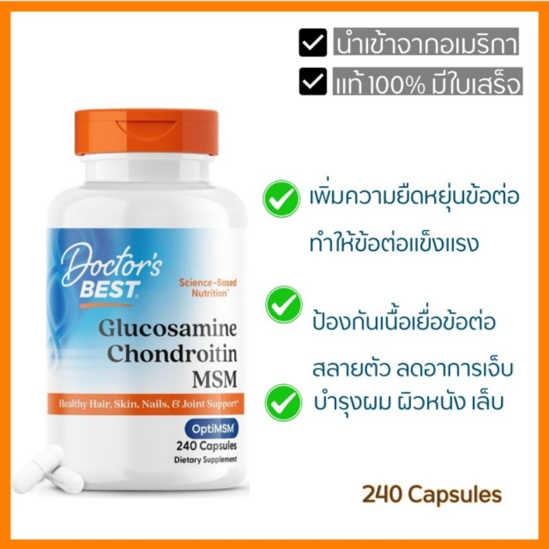 พร้อมส่ง Doctor’s BEST Glucosamine Chondroitin MSM with OptiMSM 240 แคปซูล นำเข้าจากอเมริกา