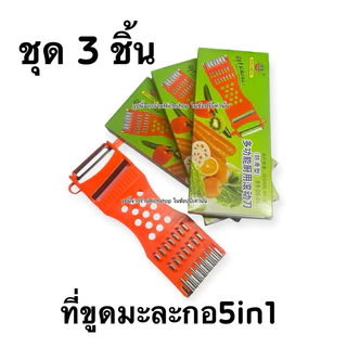 (ของแท้)ชุด3ชิ้น ที่ขูดมะละกอ5in1 (ทน-หนา)