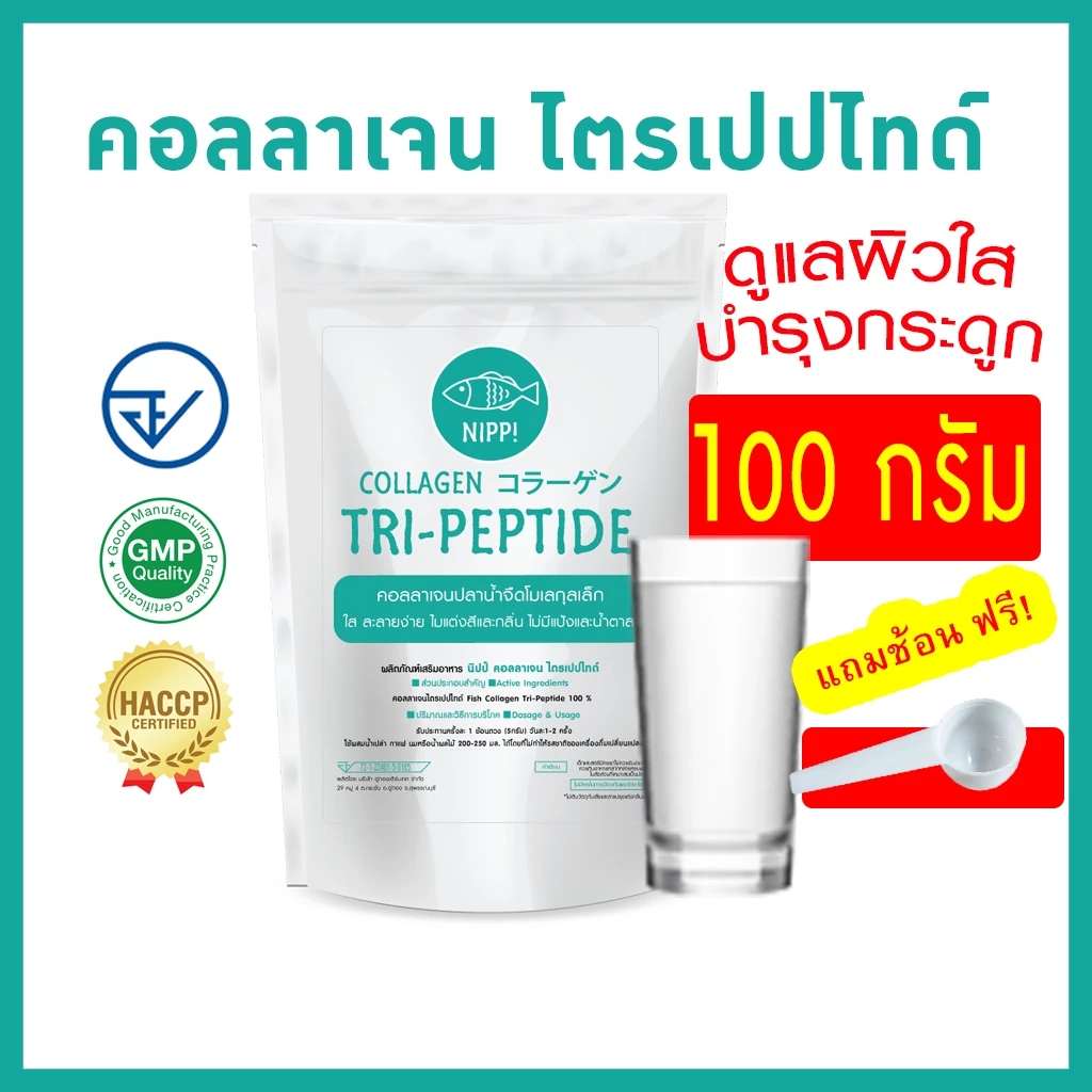 [ประหยัดกว่า]⭕ นิปป คอลลาเจน ไตรเปปไทด์ 100g. ดูแลผิวและข้อ (Hydrolyzed fish collagen Tripeptide)