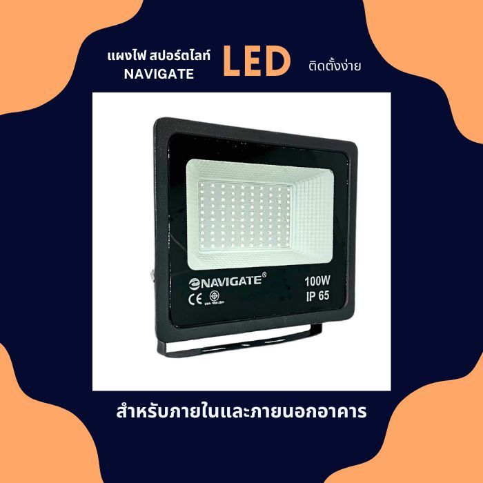 แผงไฟ สปอร์ตไลท์ NAVIGATE หลอด LED Spotlight แสง Daylight 100W NT-ZSTGD100