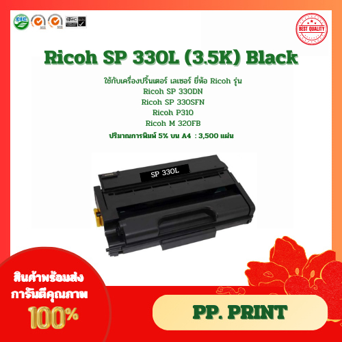 ตลับหมึกโทนเนอร์เทียบเท่า Ricoh SP330L (3.5K) / Ricoh SP