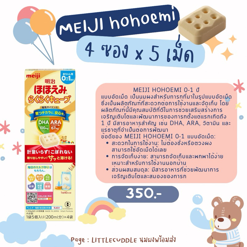 สำหรับเด็กแรกเกิดถึงหนึ่งปี พร้อมส่ง นมอัดเม็ด Meiji hohoemi easy cube สำหรับเด็กแรกเกิดถึงหนึ่งปี 1 ซอง 4 แพค