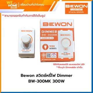 Bewon สวิตซ์หรี่ไฟ Dimmer BW-300MK 300W ใช้ได้ทั้งกับหลอดไส้…
