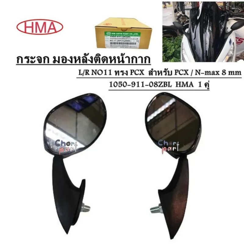 กระจก มองหลังติดหน้ากาก ย่อ L/R NO11 ทรง PCX  สำหรับ PCX / N-max 8 mm  1050-911-08ZBL    HMA     1 ค