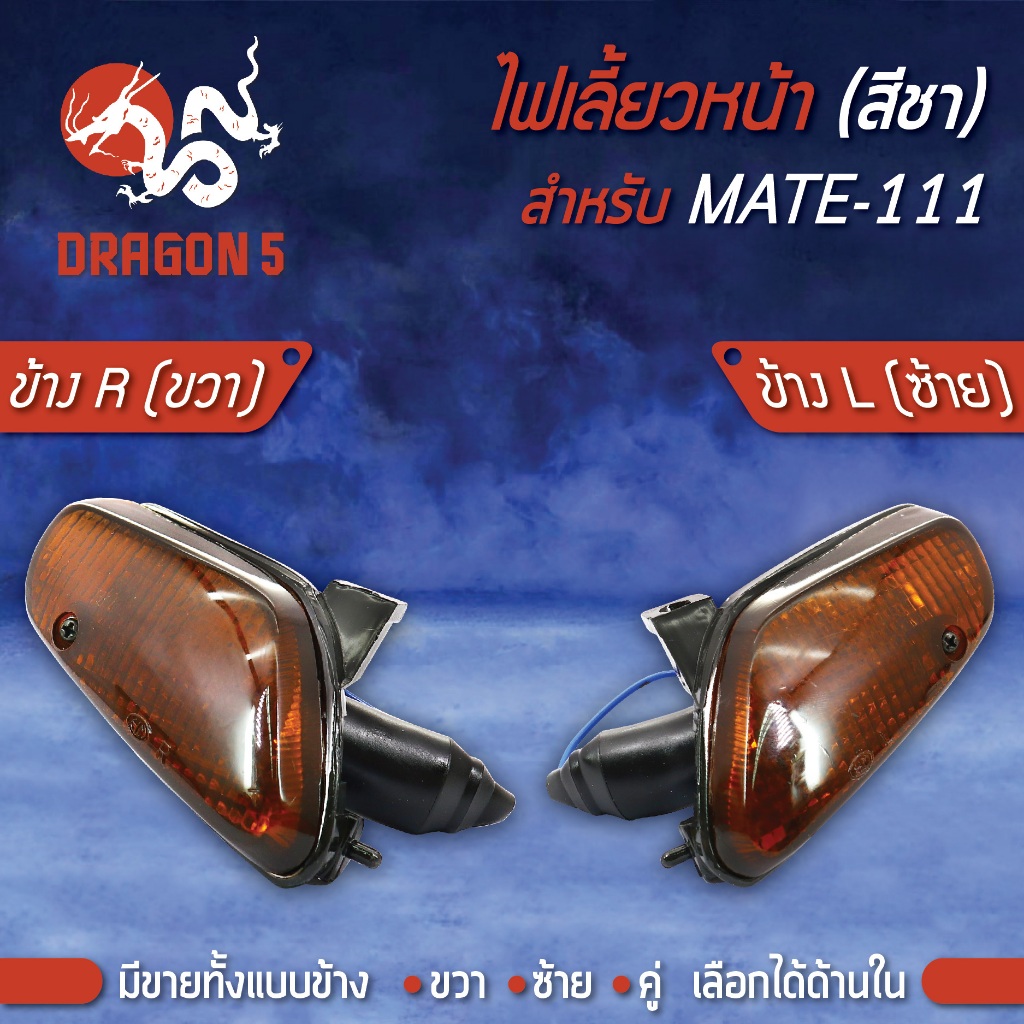 ไฟเลี้ยวหน้า MATE111,เมด111, ไฟเลี้ยวหน้า MATE-111 (ชา) HMA มีข้างซ้าย,ขวา,คู่ เลือกด้านใน 4621-219