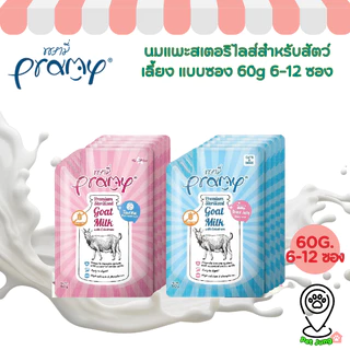 [6-12 ซอง] Pramy พรามี่ นมแพะสเตอริไลส์สำหรับสัตว์เลี้ยง แบบซอง เกรนฟรี ปราศจากธัญพืช ขนาด 60g