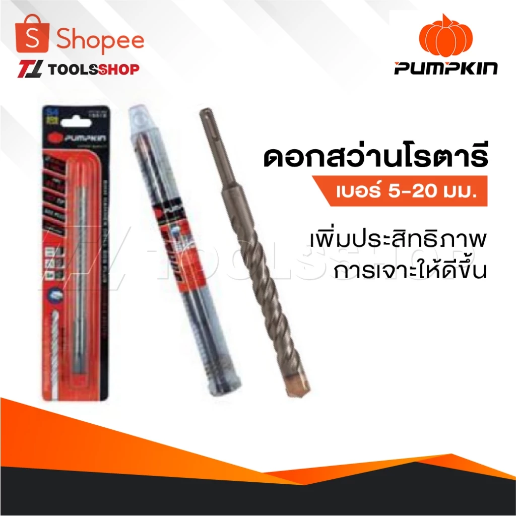 PUMPKIN ดอกสว่านโรตารี่ เบอร์ 5-20 MM. ช่วยเพิ่มประสิทธิภาพในการเจาะได้ดีขึ้น