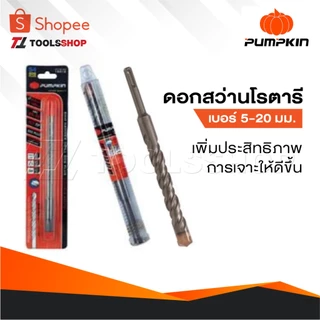 PUMPKIN ดอกสว่านโรตารี่ เบอร์ 5-20 MM. ช่วยเพิ่มประสิทธิภาพในการเจาะได้ดีขึ้น