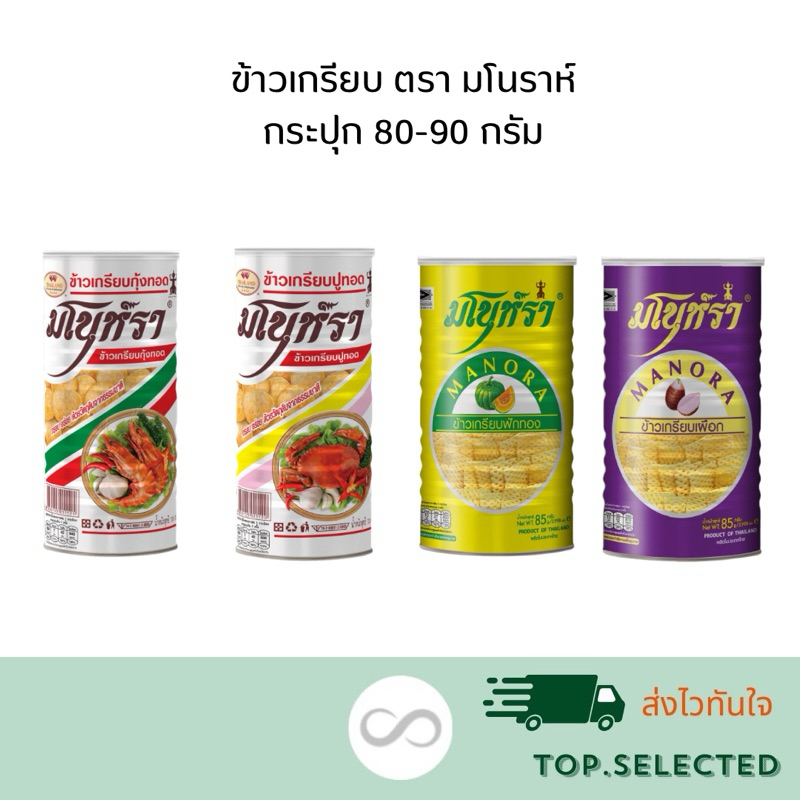 มโนราห์ ข้าวเกรียบทอด ข้าวเกรียบกุ้งทอด ข้าวเกรียบปูทอด ข้าวเกรียบฟักทอง ข้าวเกรียบเผือก 1กระปุก 80-90 กรัม
