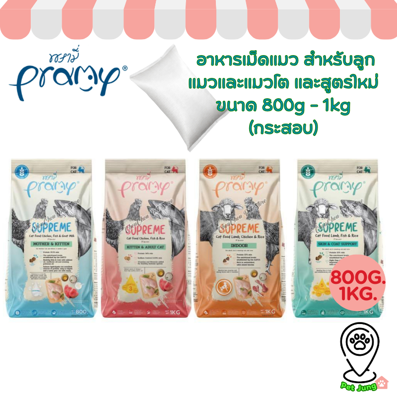 [กระสอบ] Pramy Supreme อาหารเม็ดแมว สำหรับลูกแมวและแมวโต และสูตรใหม่ ขนาด 800g - 1kg