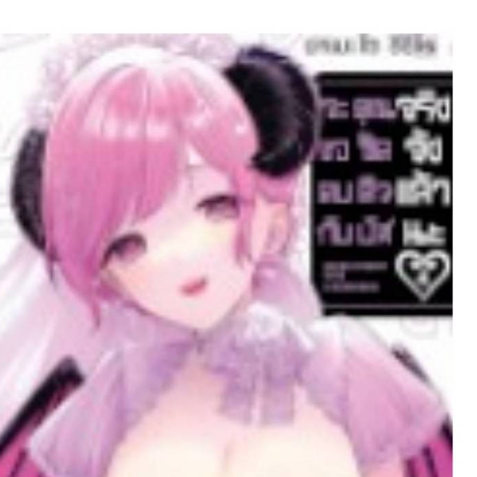 จะขอคบกับคุณซัคคิวบัสจริงจังแล้วนะ เล่มที่ 4มังงะ มือหนึ่ง Succubus LC 10/67
